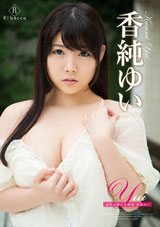 Yui 純粋可憐乙女模様・香純ゆい