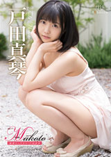 Makoto 純潔ピュアネス・戸田真琴