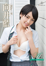 Ai ベリーショートがまぶしくて・向井藍