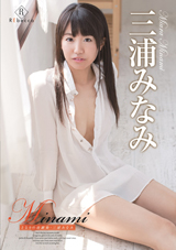 Minami となりの幼馴染・三浦みなみ