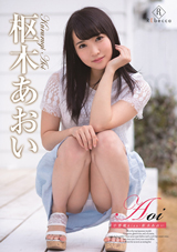 Aoi 小悪魔kiss・枢木あおい