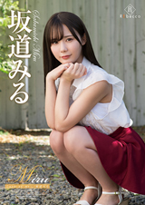 Miru Look at me!!・坂道みる