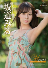 Miru2 乙女南国虹色模様・坂道みる