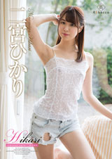 Hikari luminous smile・二宮ひかり