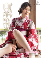 Aika 逢瀬～緑の島と紅い花～・山岸逢花