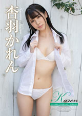 Karen こっちを向いてよお兄ちゃん♪・杏羽かれん