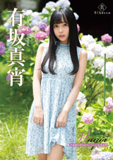 Mayoi 不思議の国のまよいちゃん・有坂真宵