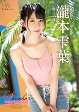 Shizuha3 Ripple Lips・瀧本雫葉