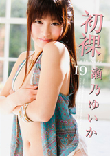 初裸 virgin nude 瀬乃ゆいか