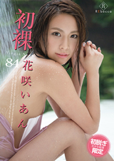 初裸 virgin nude 花咲いあん