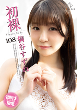 初裸 virgin nude 桐谷すずね