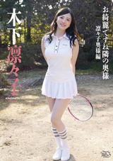 お綺麗ですね隣の奥様 凛々子奥様編 木下凛々子