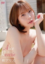 Alice in Reverie～アリスインレヴェリー～ 釈アリス