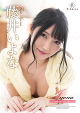 Iyona インドア彼女と過ごしたら・藤井いよな