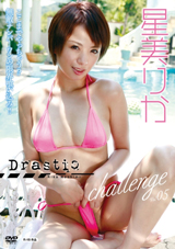 ドラスティック チャレンジ vol.5 星美りか