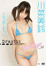 ドラスティック チャレンジ vol.10 川菜美鈴