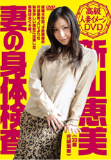妻の身体検査 新山恵美