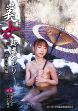 美女秘湯めぐり 忠治温泉編