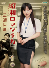 昭和ロマンチカ 三浦レミ