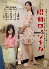 昭和ロマンチカ 寺崎泉