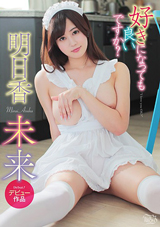 好きになっても良いですか？明日香未来