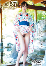 新 湯女ごこち 13 希島あいり