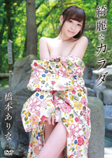 綺麗なカラダ 橋本ありな