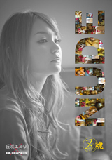 ヌーディアン魂 丘咲エミリ