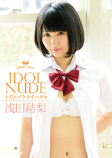 IDOL NUDE 十代のイケナイハダカ 浅田結梨