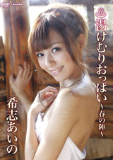 湯けむりおっぱい 希志あいの