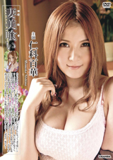 妻美喰い 仁科百華