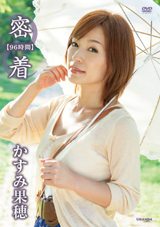 密着	かすみ果穂