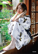 湯けむりおっぱい 羽田あい