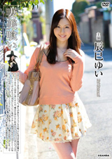 妻美喰い 辰巳ゆい