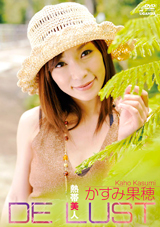 DE LUST 熱帯美人 かすみ果穂