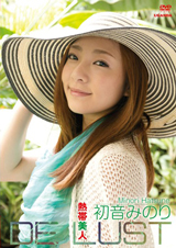 DE LUST 熱帯美人 初音みのり