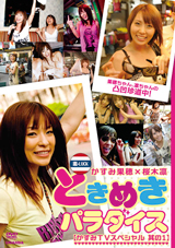 ときめきパラダイス【かすみTVスペシャル 其の1】 かすみ果穂 桜木凛