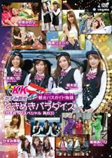 ときめきパラダイス【かすみTVスペシャル 其の3】かすみ果穂 桜木凛 希志あいの 希崎ジェシカ 希島あいり 初音みのり