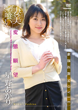 妻美喰い 変態願望 星野あかり