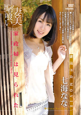 妻美喰い 家政婦は見られた 七海なな