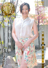 妻美喰い いけない関係 白井ユリ