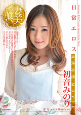 妻美喰い 日常エロス 初音みのり