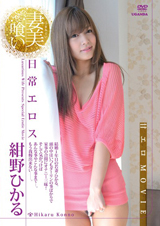 妻美喰い 日常エロス 紺野ひかる