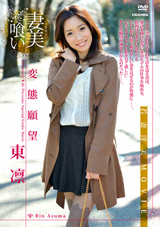 妻美喰い変態願望 東凛