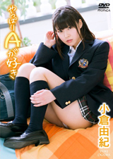 やっぱりAが好き 小倉由紀