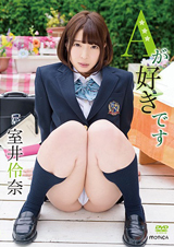 Aが好きです 室井伶奈