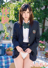 告白的体験トーク 小島裕子