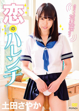 恋のハレンチ 土田さやか