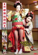 京都舞妓遊戯 三橋ひより 早乙女らぶ