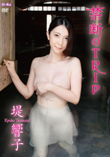 禁断のTRIP 堤響子